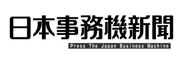 日本事務機新聞