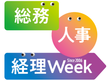 総務・人事・経理 Week